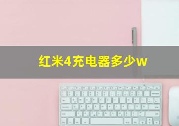 红米4充电器多少w