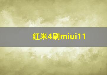 红米4刷miui11