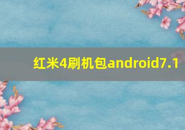 红米4刷机包android7.1