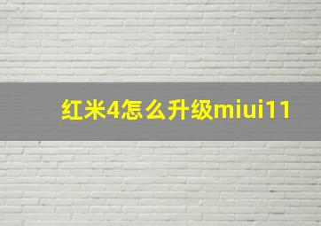 红米4怎么升级miui11