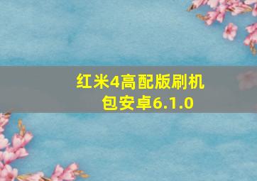 红米4高配版刷机包安卓6.1.0