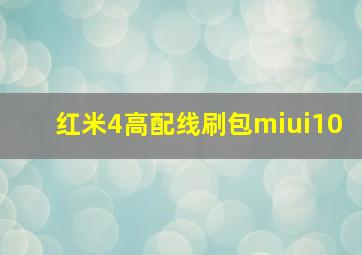 红米4高配线刷包miui10