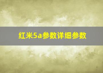 红米5a参数详细参数