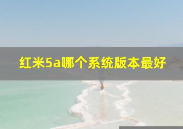 红米5a哪个系统版本最好