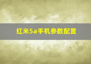 红米5a手机参数配置