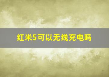 红米5可以无线充电吗