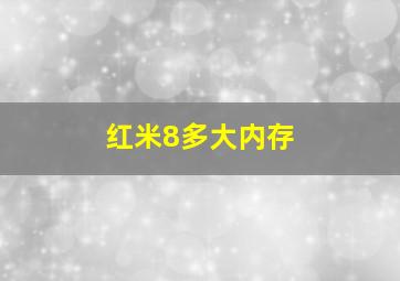 红米8多大内存