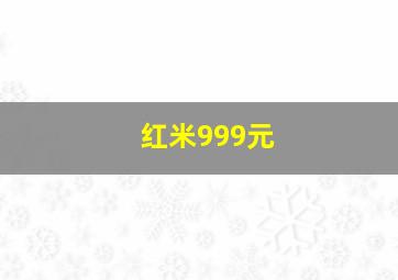 红米999元