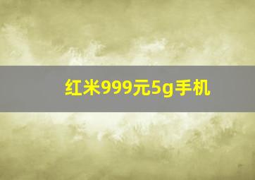 红米999元5g手机