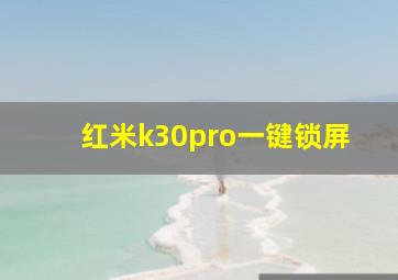 红米k30pro一键锁屏