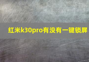 红米k30pro有没有一键锁屏