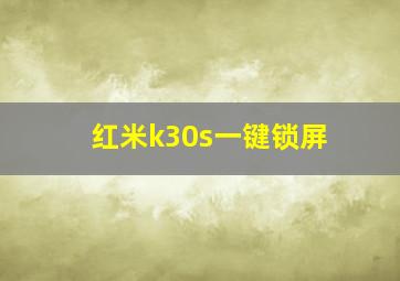 红米k30s一键锁屏