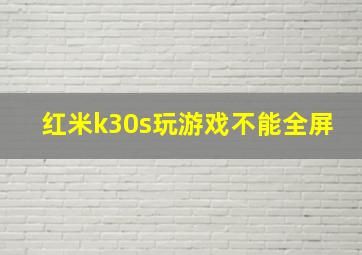 红米k30s玩游戏不能全屏