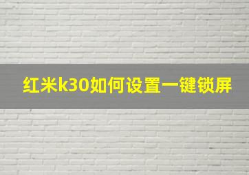 红米k30如何设置一键锁屏