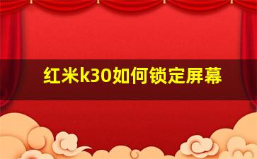 红米k30如何锁定屏幕