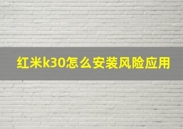 红米k30怎么安装风险应用