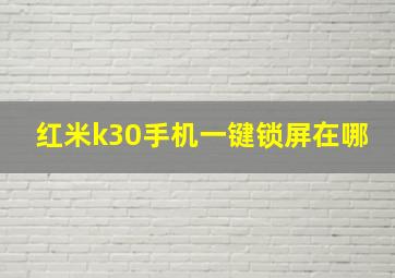 红米k30手机一键锁屏在哪