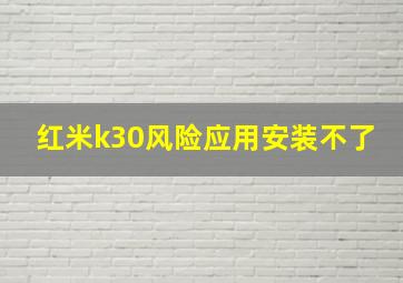 红米k30风险应用安装不了