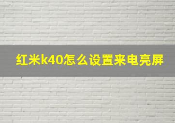 红米k40怎么设置来电亮屏