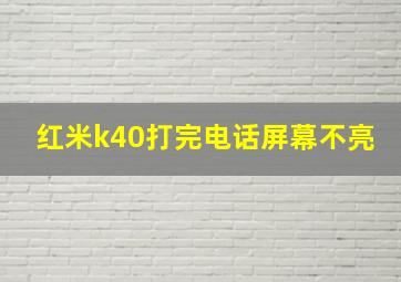 红米k40打完电话屏幕不亮