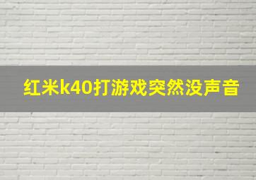 红米k40打游戏突然没声音