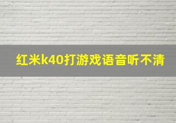 红米k40打游戏语音听不清