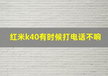 红米k40有时候打电话不响