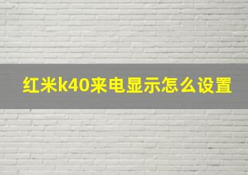 红米k40来电显示怎么设置