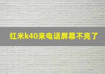 红米k40来电话屏幕不亮了