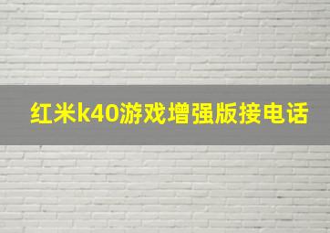 红米k40游戏增强版接电话