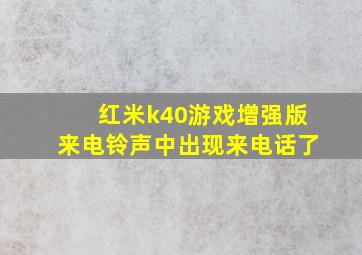 红米k40游戏增强版来电铃声中出现来电话了