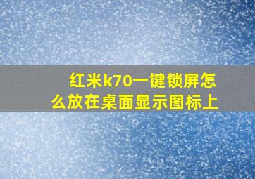 红米k70一键锁屏怎么放在桌面显示图标上