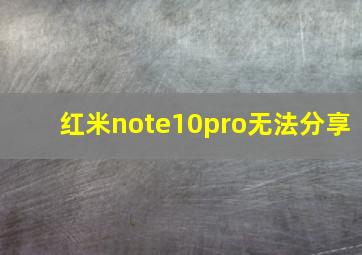 红米note10pro无法分享