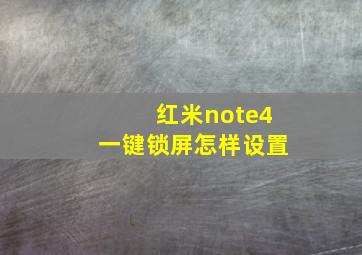 红米note4一键锁屏怎样设置