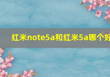 红米note5a和红米5a哪个好