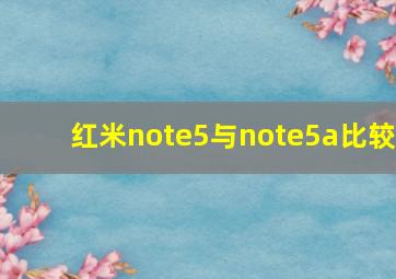 红米note5与note5a比较