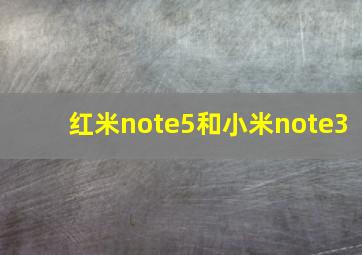 红米note5和小米note3