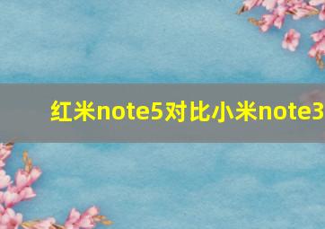 红米note5对比小米note3