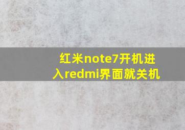 红米note7开机进入redmi界面就关机