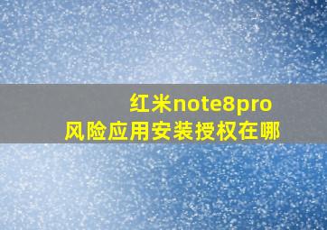 红米note8pro风险应用安装授权在哪