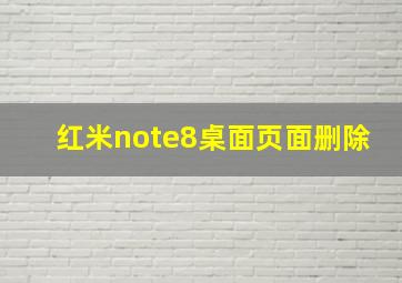 红米note8桌面页面删除