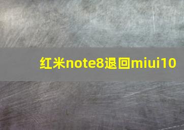 红米note8退回miui10