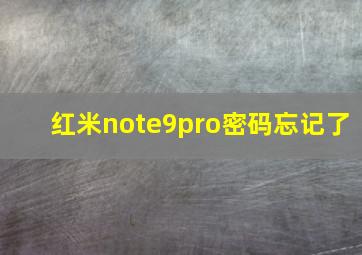 红米note9pro密码忘记了