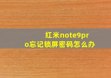 红米note9pro忘记锁屏密码怎么办