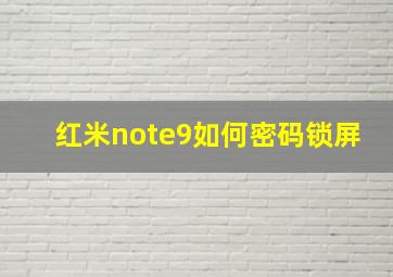 红米note9如何密码锁屏