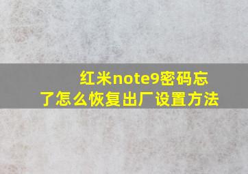 红米note9密码忘了怎么恢复出厂设置方法