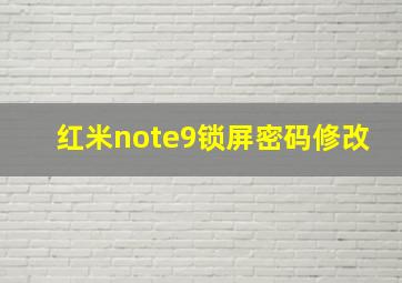 红米note9锁屏密码修改