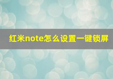 红米note怎么设置一键锁屏