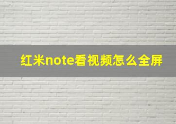 红米note看视频怎么全屏