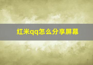 红米qq怎么分享屏幕